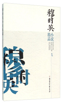 

穆时英小说精品