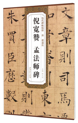 

唐褚遂良倪宽赞孟法师碑