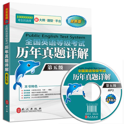 

全国英语等级考试历年真题详解·第五级（2016全新版 附光盘）