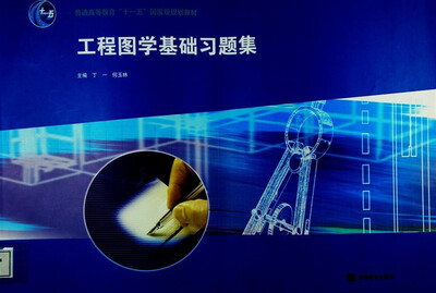 

工程图学基础习题集