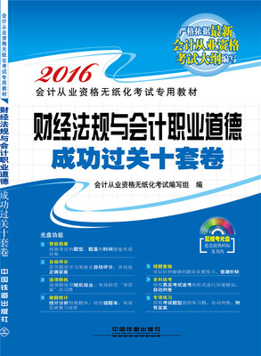 

2016全国通用会计从业资格无纸化考试专用教材：财经法规与会计职业道德成功过关十套卷（配光盘）