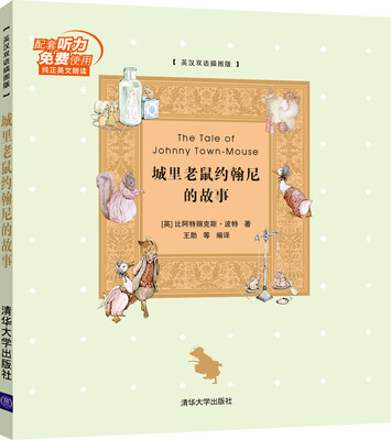 

城里老鼠约翰尼的故事 英汉双语插图版
