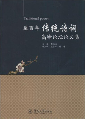 

近百年传统诗词高峰论坛论文集