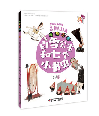 

儿童文学童书馆·小书虫桥梁书·书虫之家：白雪公主和七个小书虫