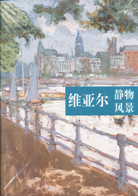 

维亚尔静物风景