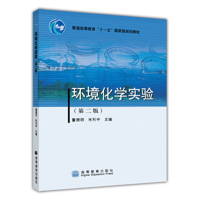 

环境化学实验第2版/普通高等教育“十一五”国家级规划教材