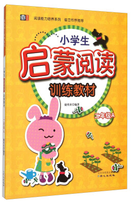 

阅读能力培养系列：小学生启蒙阅读训练教材（二年级A）