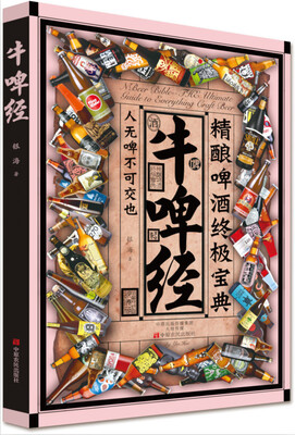 

牛啤经精酿啤酒终极宝典