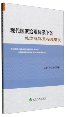 

现代国家治理体系下的地方税体系构建研究