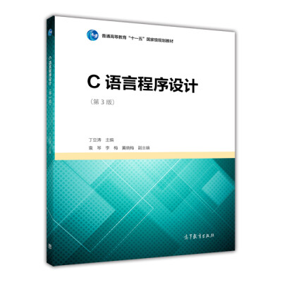 

C语言程序设计第3版/普通高等教育“十一五”国家级规划教材