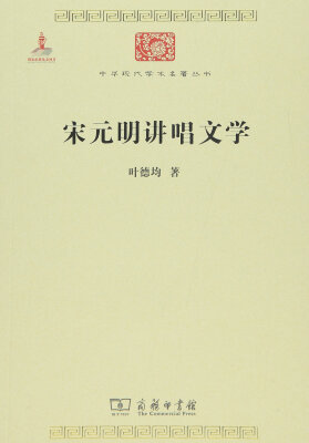 

宋元明讲唱文学/中华现代学术名著6