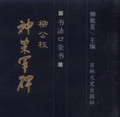 

书法口袋书：柳公权 神策军碑