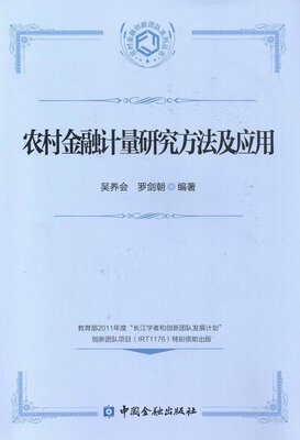 

农村金融计量研究方法及应用