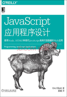 

JavaScript应用程序设计：使用Node、HTML5和现代JavaScript类库打造稳健的Web应用