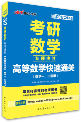 

中公版·2017考研数学专项决胜：高等数学快速通关（数学一、二适用）（二维码版）