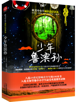 

欧美中小学通识启蒙读本：少年鲁滨孙