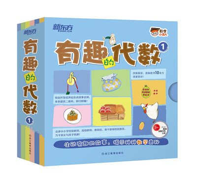 

新东方 数学小达人：有趣的代数1