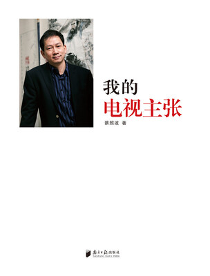 

我的电视主张