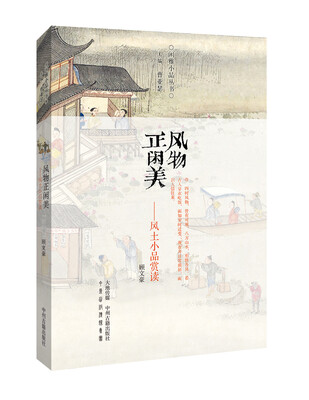 

闲雅小品丛书·风物正闲美：风土小品赏读
