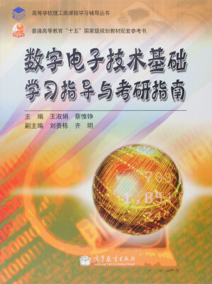 

高等学校理工类课程学习辅导丛书：数字电子技术基础学习指导与考研指南