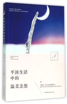 

平淡生活中的温柔念想