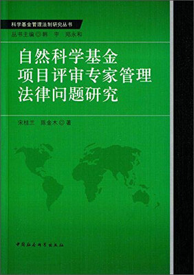 

自然科学基金项目评审专家管理法律问题研究