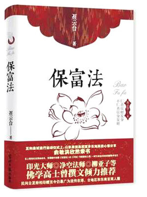 

保富法