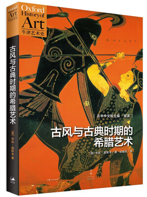 

古风与古典时期的希腊艺术