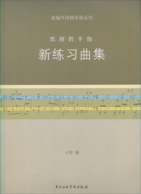 

新编外国钢琴曲·炫丽的手指：新练习曲集