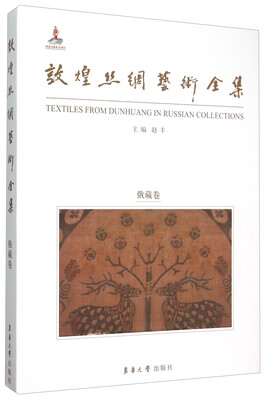 

敦煌丝绸艺术全集（俄藏卷 中文版）