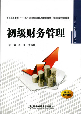 

初级财务管理