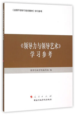 

领导力与领导艺术 学习参考