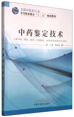 

中药鉴定技术供中药、药剂、药学、中药制药、制药技术及相关专业用