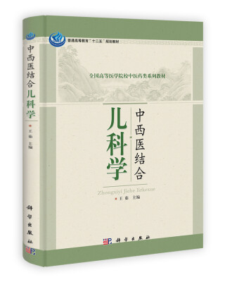 

普通高等教育“十二五”规划教材·全国高等医学院校中医药类系列教材：中西医结合儿科学