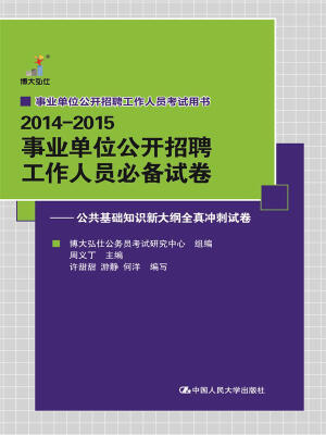 

2014-2015 事业单位公开招聘工作人员必备试卷——公共基础知识新大纲全真冲刺试卷（事业单位）