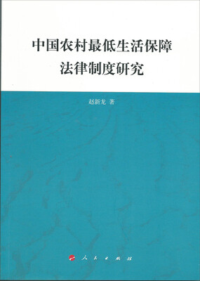 

中国农村最低生活保障法律制度研究