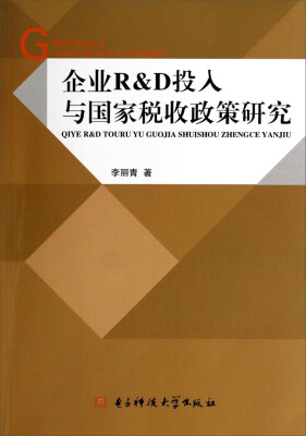 

管理学研究丛书：企业R&D投入与国家税收政策研究