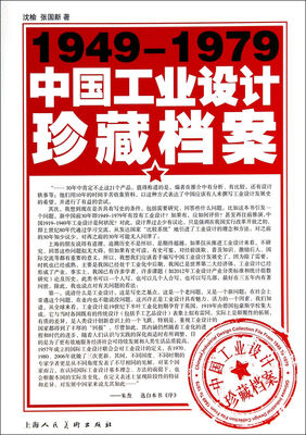 

1949-1979中国工业设计珍藏档案