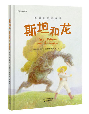 

华德福绘本系列：斯坦和龙
