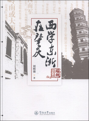 

西学东渐在肇庆