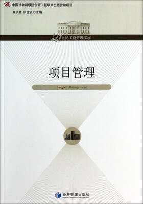 

项目管理/21世纪工商管理文库