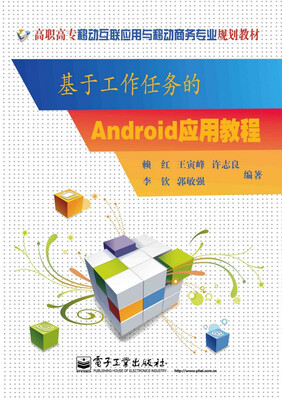 

基于工作任务的Android应用教程