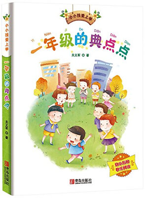 

小小孩爱上学：一年级的典点点