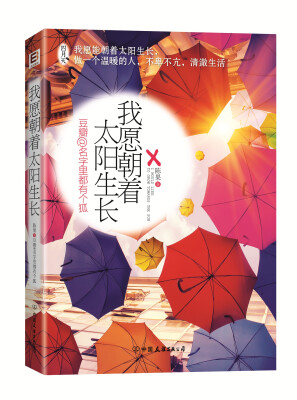 

我愿朝着太阳生长