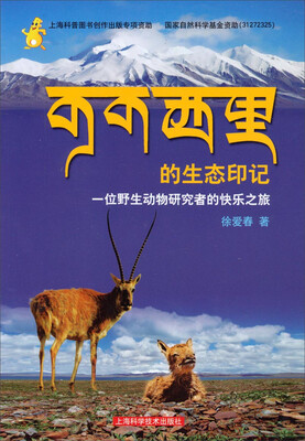 

可可西里的生态印记：一位野生动物研究者的快乐之旅