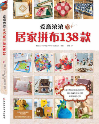 

爱意浓浓的居家拼布138款