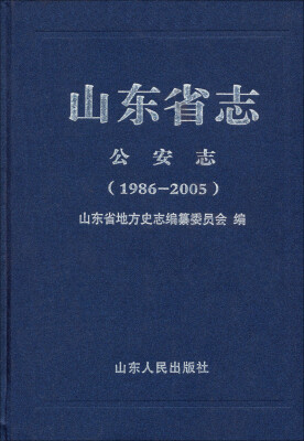 

山东省志公安志1986-2005