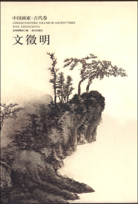 

中国画家·古代卷：文徵明