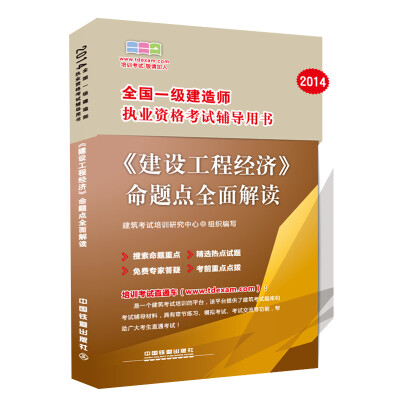 

2014全国一级建造师执业资格考试辅导用书《建设工程经济》命题点全面解读2014一级