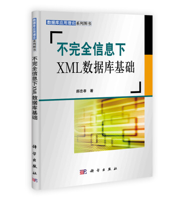 

不完全信息下XML数据库基础